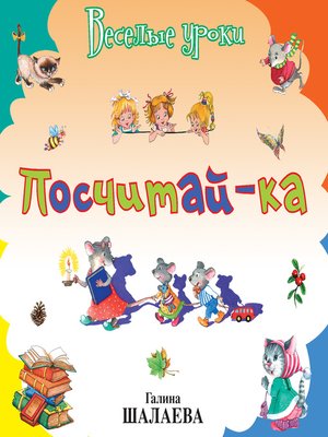 cover image of Посчитай-ка